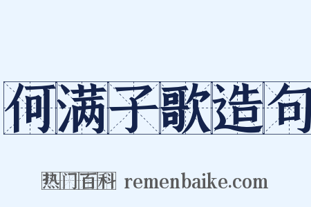 何满子歌造句是什么意思的图片